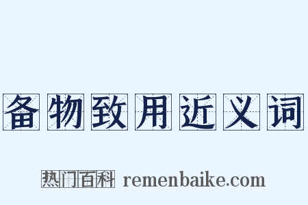 备物致用近义词是什么意思的图片